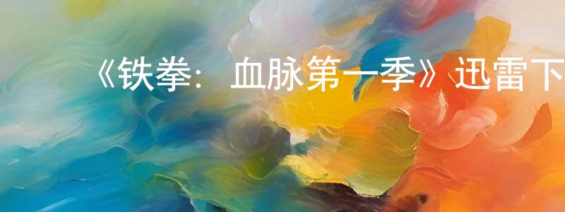 ﻿岑森的个人主页,﻿《铁拳：血脉第一季》迅雷下载/在线观看-动漫卡通-美剧天堂